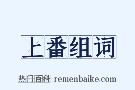 上番组词是什么意思的图片